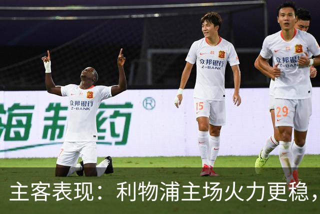 主客表现：利物浦主场火力更稳，切尔西客场起伏明显