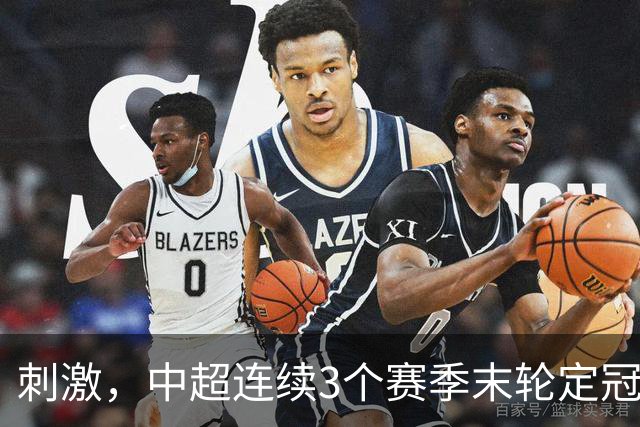 刺激，中超连续3个赛季末轮定冠军，懂球帝还需准备双份海报