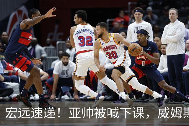 宏远速递！亚帅被喊下课，威姆斯在线投简历，杜锋真被冤枉了