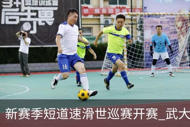 新赛季短道速滑世巡赛开赛 武大靖迎执教首秀