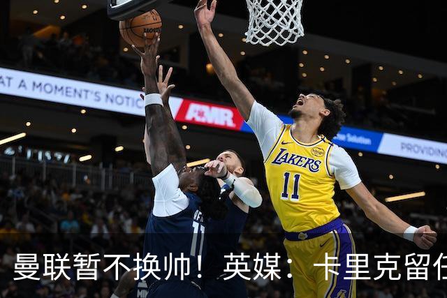 曼联暂不换帅！英媒：卡里克留任是管理层不想支付解约金，新帅也请不起