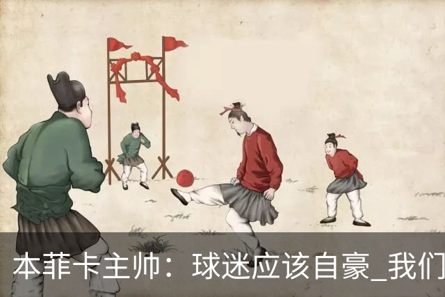 本菲卡主帅：球迷应该自豪 我们平了世界最佳之一