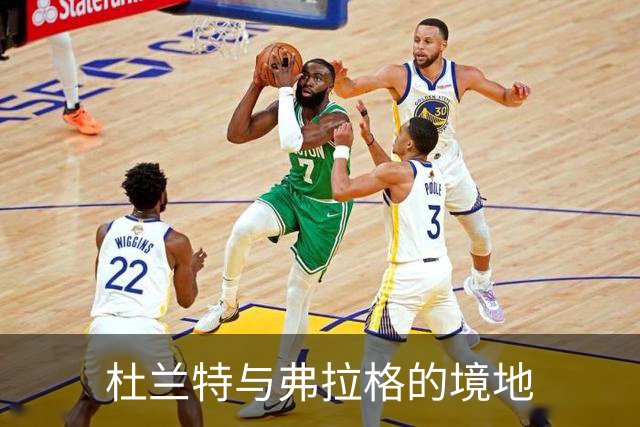 杜兰特与弗拉格的境地