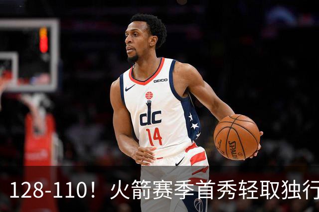 128-110！火箭赛季首秀轻取独行侠，杜兰特30+6，弗拉格32分